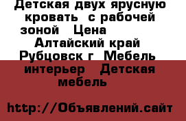 Детская двух ярусную кровать, с рабочей зоной › Цена ­ 13 000 - Алтайский край, Рубцовск г. Мебель, интерьер » Детская мебель   